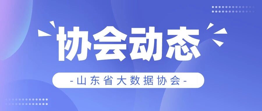山东省"企业总数据师"数字化转型赋能高级研修班（第二期）圆满收官